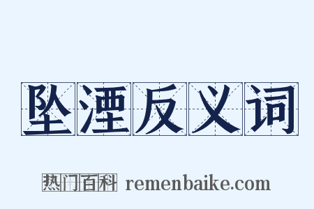 坠湮反义词是什么意思的图片